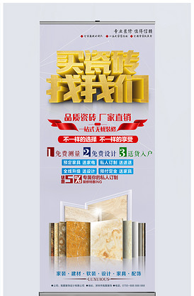買(mǎi)瓷磚找我們建材促銷(xiāo)海報(bào)